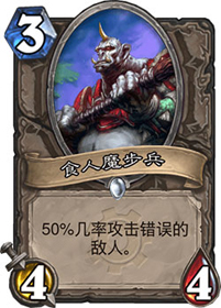炉石传说狗头人蛮兵：3费4／4身材配随机攻击，战士新“傻子”卡牌的奇葩玩法