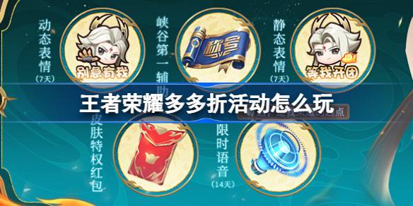 王者荣耀多多折活动福利详解：折扣、玩法与限定皮肤全解析