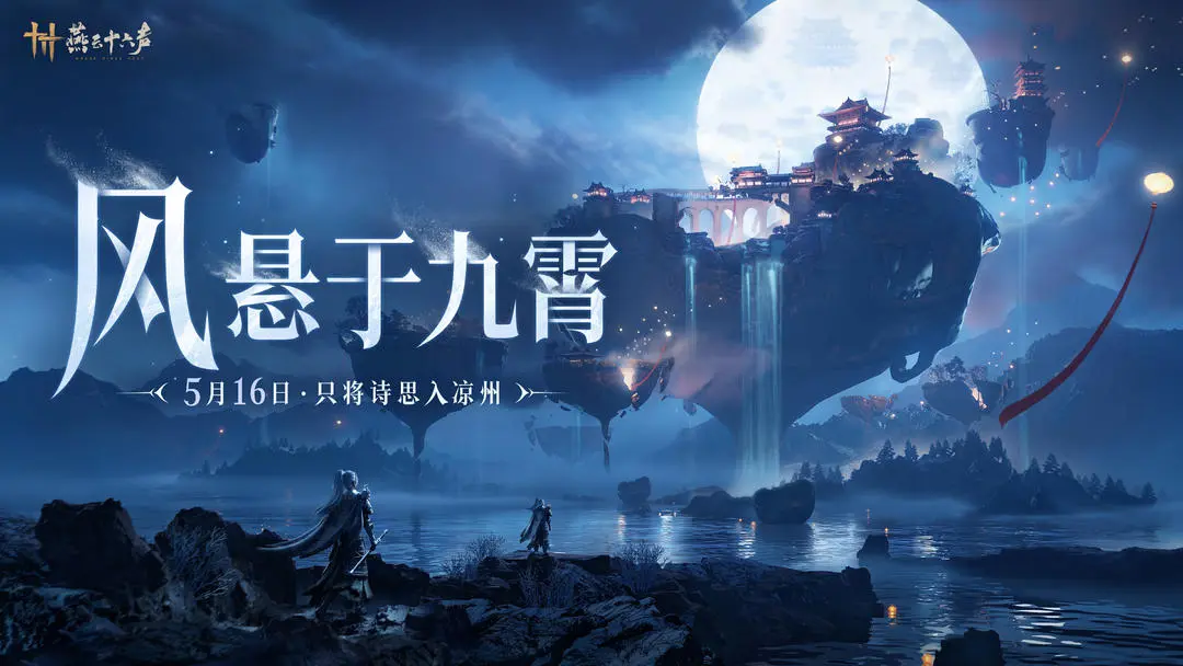 燕云十六声凉州篇全新地图深度体验