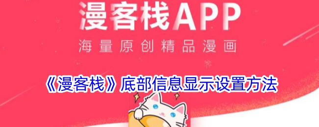 漫客栈底部信息显示功能开启指南