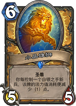 炉石传说水晶雄狮：圣骑士的强力新伙伴