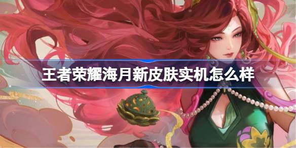 王者荣耀海月新皮肤“浮梦罗烟”深度体验：中式美学与细节设计的完美融合