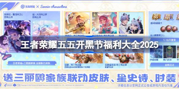 王者荣耀2025年五五开黑节福利全解析