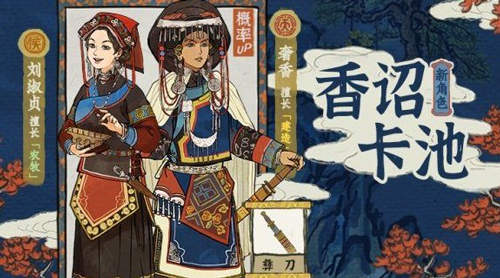 江南百景图香诏卡池新角色受好评，抽不抽主要看个人喜好和需求