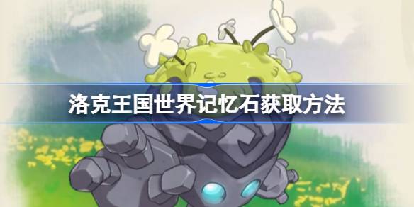 洛克王国记忆石怎么得