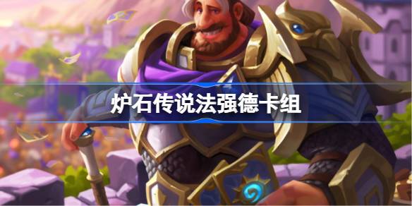 炉石传说法强德卡组攻略：节奏与控场是关键