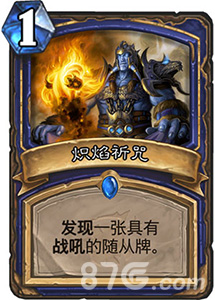 炽焰祈咒在炉石传说中的作用及效果分析