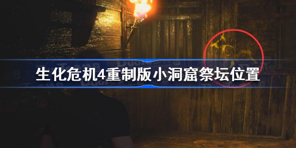生化危机4重制版小洞窟祭坛位置及获取亵渎者头雕方法