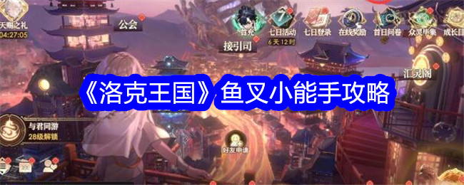 洛克王国鱼叉小能手活动全解析：玩法攻略与高效练级技巧