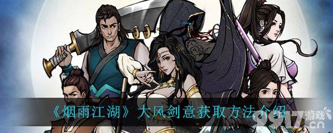 烟雨江湖大风剑意获取详解：从赵信陵任务到风之形领悟
