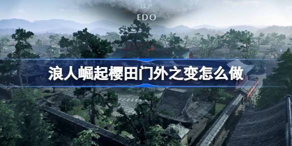 浪人崛起樱田门外之变通关全攻略