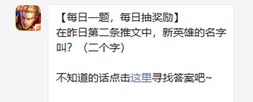 王者荣耀新英雄桑启：每日一题答案与英雄故事解析