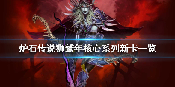 炉石传说狮鹫年核心卡牌大换血