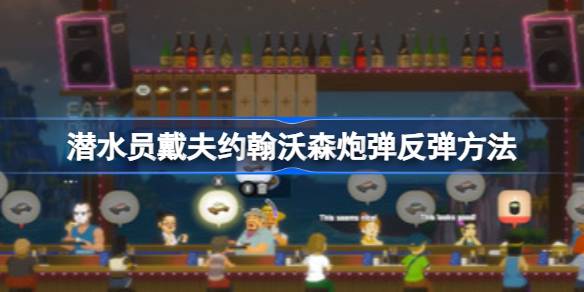 潜水员戴夫如何反弹约翰沃森的炮弹