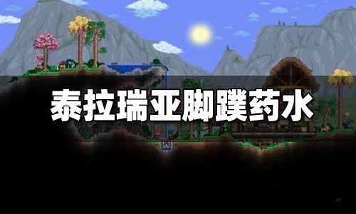 泰拉瑞亚脚蹼药水制作全攻略：配方、妙用与使用技巧