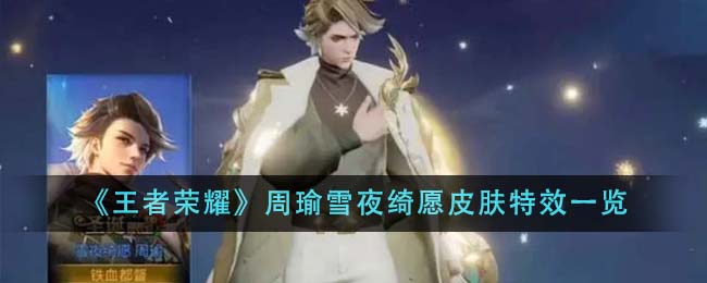 王者荣耀周瑜限定皮肤雪夜绮愿：圣诞主题特效惊艳亮相