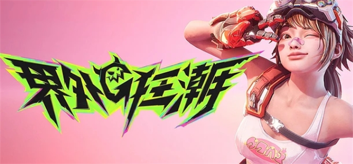 界外狂潮168点券兑换码分享