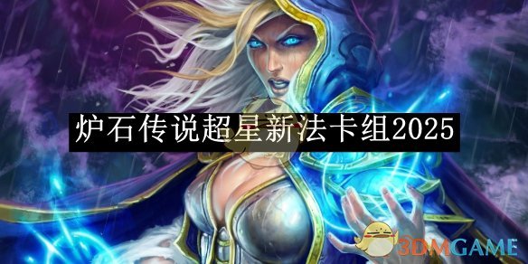 炉石传说超星新法卡组2025：搭配玩法与核心机制全解析