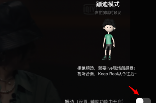 爱奇艺蹦迪模式使用全攻略