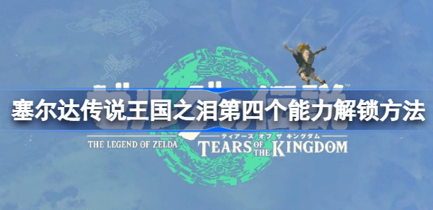 王国之泪第四个能力解锁全攻略