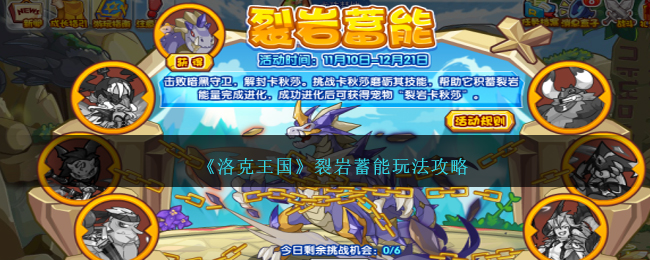 洛克王国裂岩蓄能活动攻略：击败BOSS解封印，攒能量赢取超进化裂岩卡秋莎