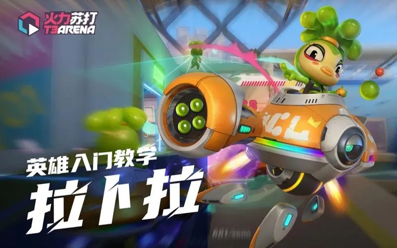 火力苏打拉卜拉角色全解析：技能、定位与玩法深度解读