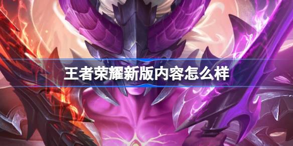 王者荣耀新版内容前瞻：变化有多大