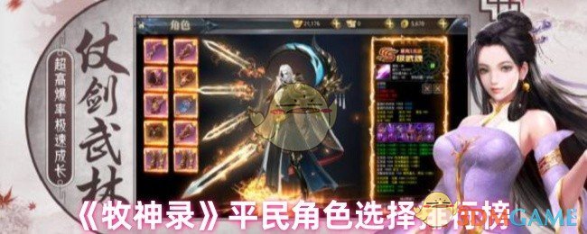 牧神录平民角色怎么选