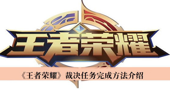 王者荣耀裁决任务玩法详解：如何完成与维护游戏环境