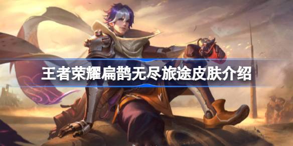 王者荣耀扁鹊无尽旅途皮肤6元秒杀活动来袭，限时获取绝版设计！