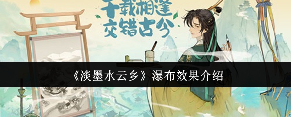 淡墨水云乡瀑布制作方法详解