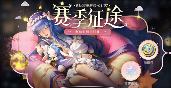 王者荣耀赛季征途海螺币获取全攻略