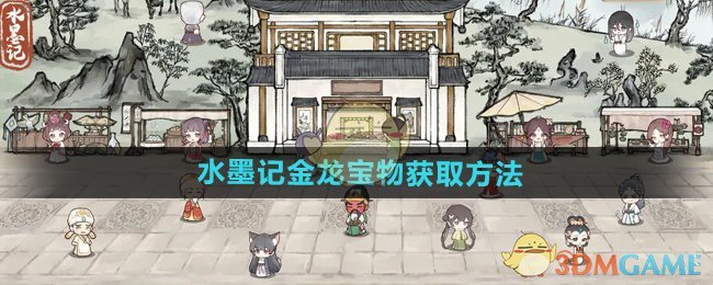 水墨记金龙宝物获取与升级全攻略