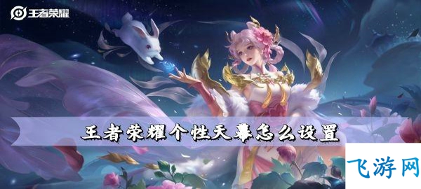 王者荣耀个性天幕设置教程：打造专属酷炫加载界面