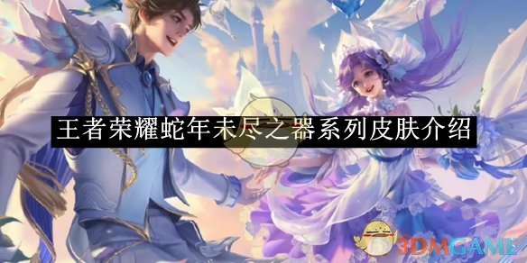 王者荣耀蛇年未尽之器系列皮肤全解析