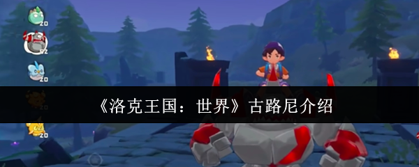 洛克王国世界古路尼实力全解析：PVE最强精灵吗？