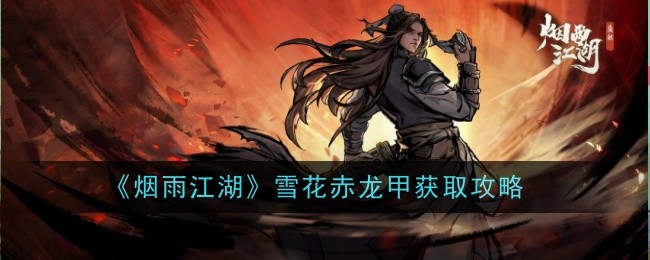 烟雨江湖雪花赤龙甲怎么样-获取攻略