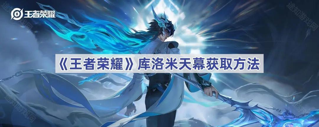 王者荣耀库洛米天幕怎么拿到手