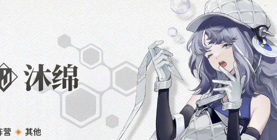 沐绵培养指南：值不值得投入？