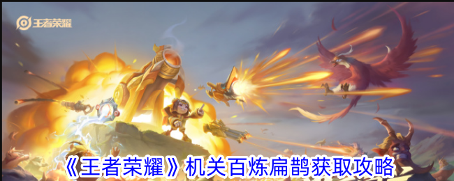 王者荣耀机关百炼英雄解锁全攻略：以扁鹊获取为例