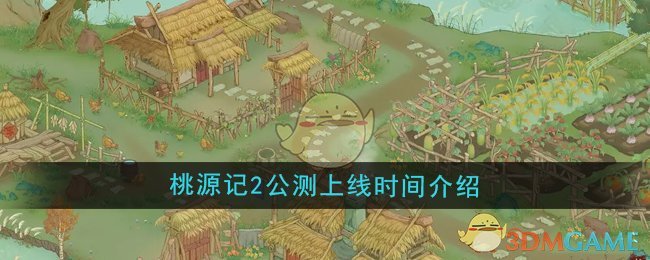 桃源记2公测上线时间及游戏特色全解析