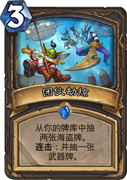 炉石传说拉斯塔哈大乱斗弑君贼卡组新玩法：团伙劫掠驱动的新战术体系