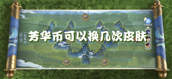 王者荣耀芳华币兑换皮肤次数详解：一次机会如何最大化利用