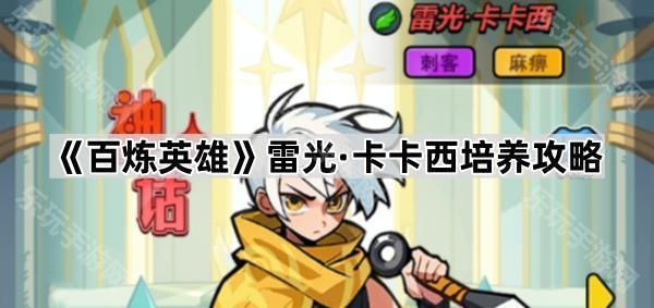 百炼英雄雷光卡卡西强度全面解析：技能、培养与搭配策略