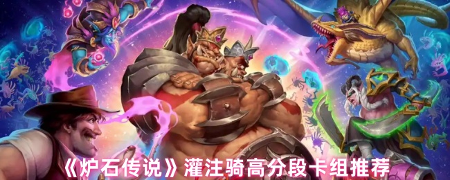 炉石传说灌注骑卡组详解：梦游翡翠梦境版本强势玩法