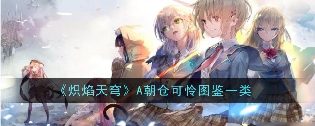 炽焰天穹A朝仓可怜图鉴深度解析