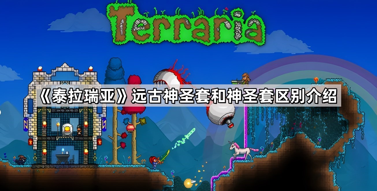 泰拉瑞亚远古神圣套与神圣套的终极区别：外观与制作台的差异