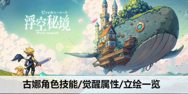 浮空秘境古娜强度深度解析