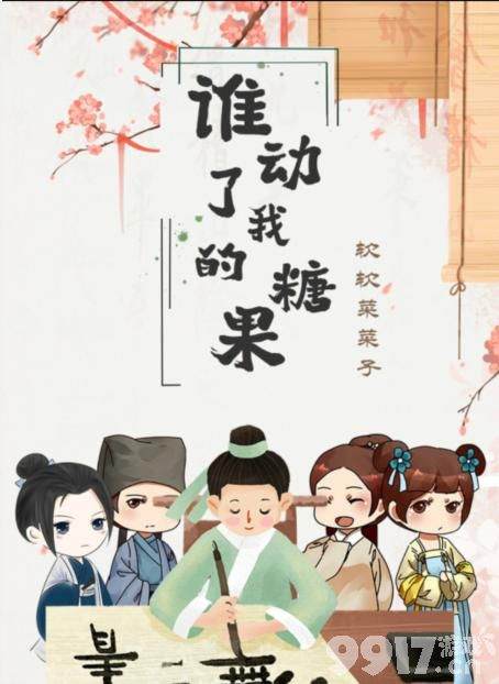 百变大侦探《谁动了我的糖果》案件真相深度解析