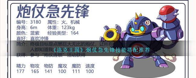 洛克王国炮仗急先锋技能搭配全解析